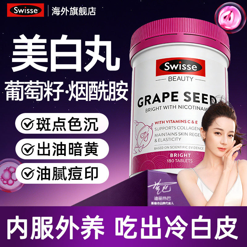swisse葡萄籽烟酰胺美白内调花青素去黄褪黑素美白丸斯维诗旗舰店