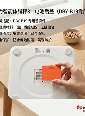 华为体脂秤3/3Pro电池后盖
