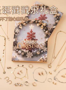 圣诞节盲盒倒计时圣诞首饰饰品套装盲盒戒指项链耳环圣诞24件套