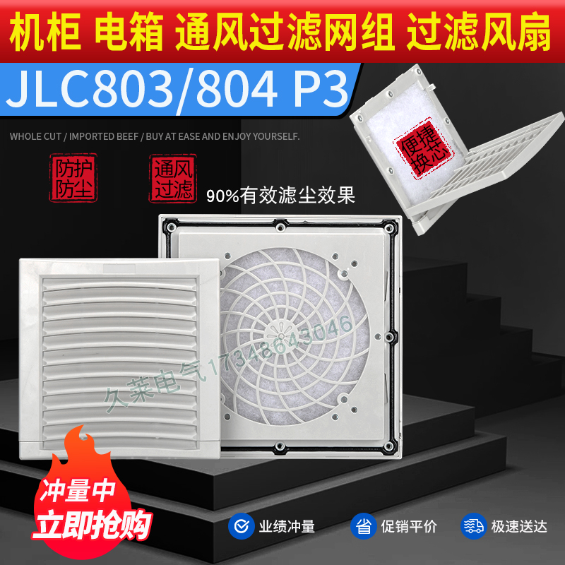 JLC803 804推拉式翻盖通风过滤网组通讯机柜风机过滤器防尘外罩 - 图0