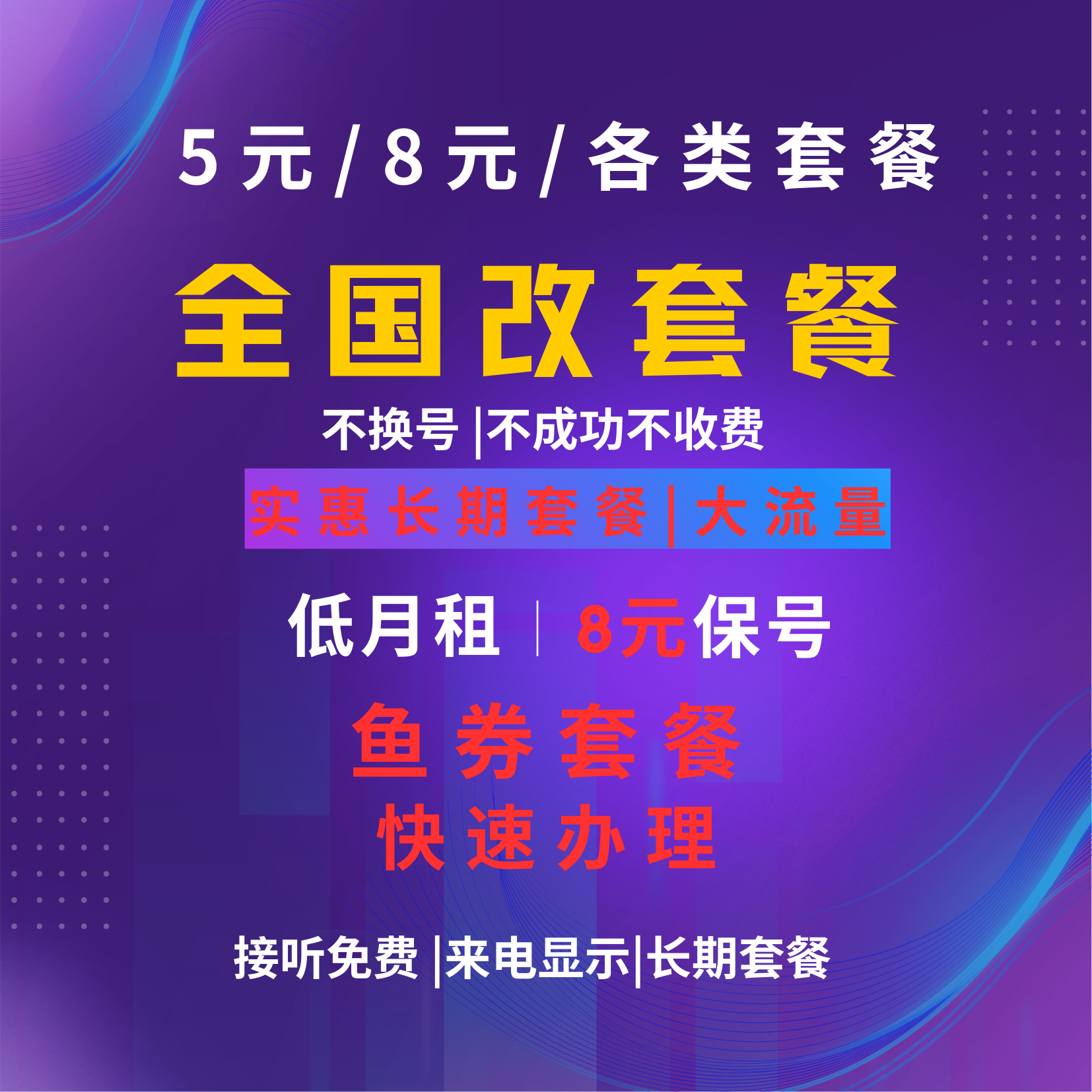 改套餐不换号更换保号套餐老用户手机资费更改大流量套餐鱼券套餐 - 图0