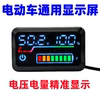 Electric vehicle power display 48-72V universal