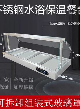 低浅型玻璃罩不锈钢快餐保温台商用加热台式卤味蒸菜食堂打菜售饭