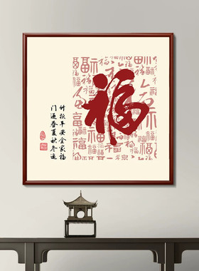 福字入户门正对门挂画新中式正方形玄关字画茶餐厅墙壁画福星高照