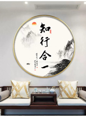 知行合一字画圆形挂画新中式客厅壁画玄关书房自律字画茶室装饰画
