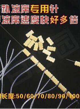 穿凉席专用针 超长针 修复修补麻将凉席的大孔针