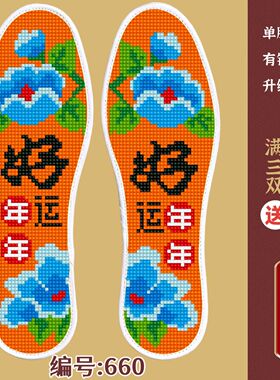 十字绣鞋垫手工自己绣新款爆款2026年加厚刺绣带