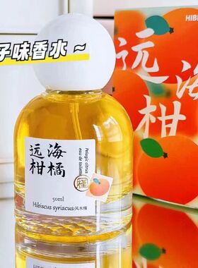 巨冷门柑橘香！柑橘香水香氛橘子味持久留香小众高级少女香僞体香