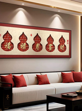 五福临门客厅装饰画红色葫芦沙发背景墙挂画寓意好新中式床头挂画