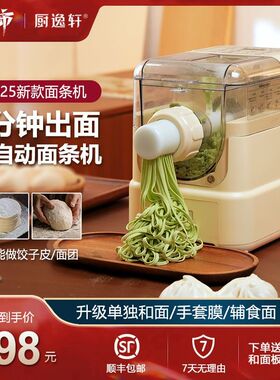 厨逸轩全自动面条机家用多功能制面机智能小型家庭厨房一体面条机