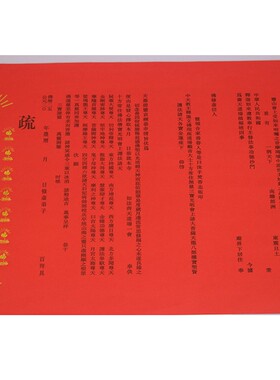 烫金文疏54*39cm三宝证盟斋天