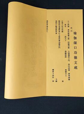 文疏54*39cm三宝瑜伽普佛斋天