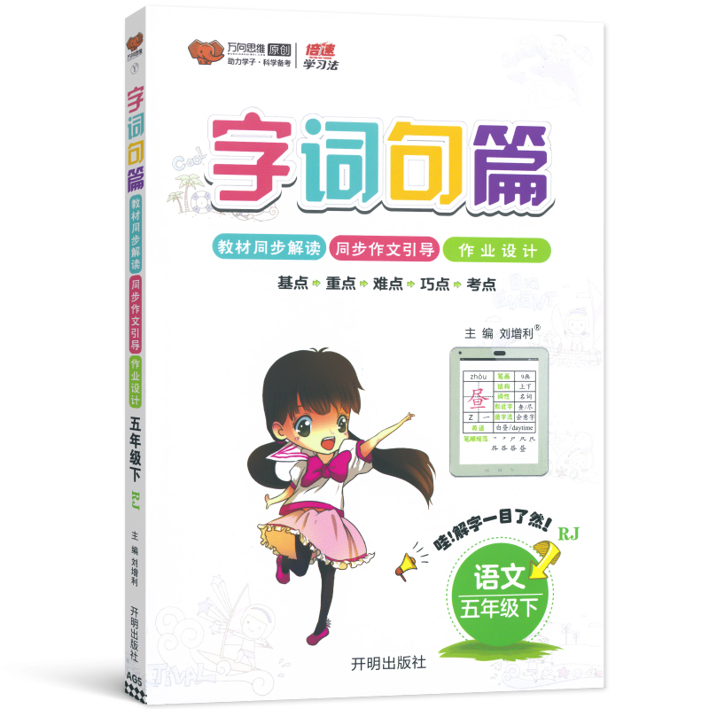 2024春字词句篇五年级下册语文人教版RJ小学生字词句篇章段5年级下册语文教材同步解读课堂作文引导课外作业设计教材同步辅导资料 - 图3