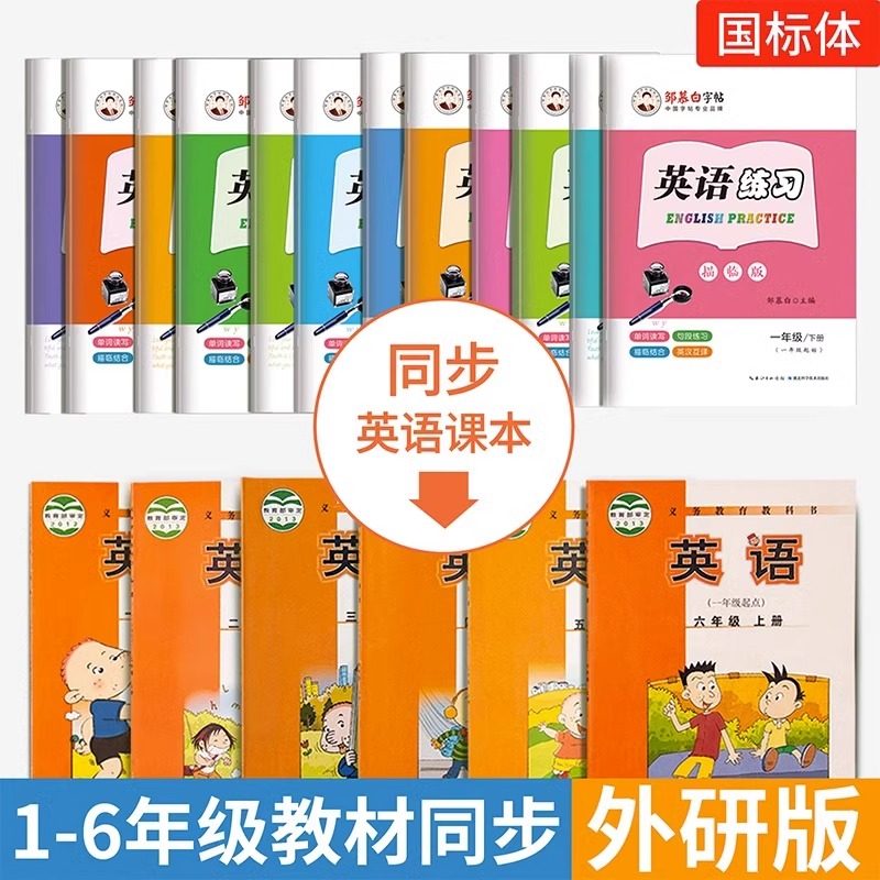 邹慕白外研版国标体英语字帖一年级起点二三四五六年级上下册课文同步练字帖儿童手写外研社小学生英语字母练习单词短语专用描红本,淘宝优惠券,粉丝福利购,淘宝优惠卷