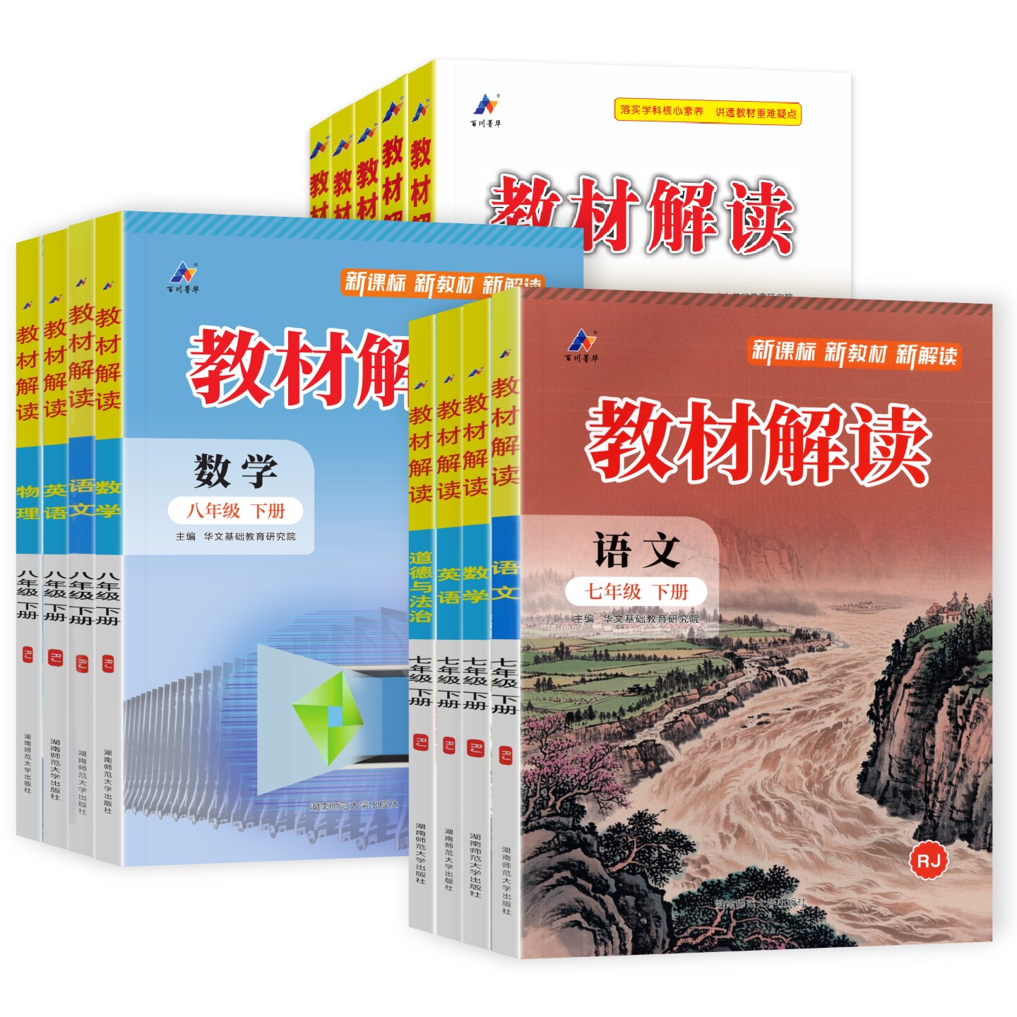 2026春教材解读七八九年级下册人教版初中语文数学英语物理化学政治历史生物地理初一二三课本原文同步教材完全解读知识点解析书