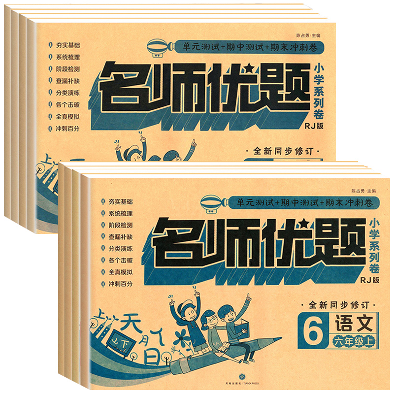 六年级上册下册试卷测试卷全套语文数学人教版北师版小学生6六年级上下册同步训练易错练习题单元期中期末总复习冲刺100分名师优题-图3