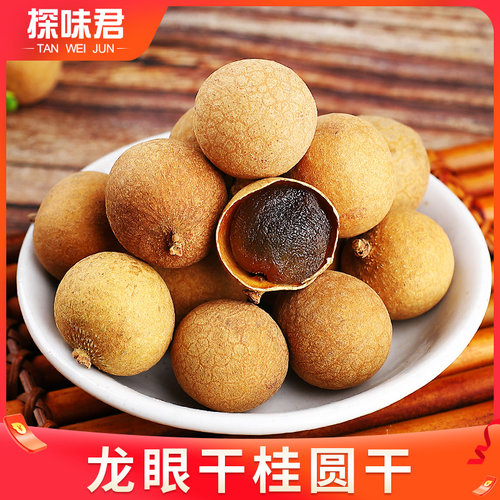 探味君龙眼干桂圆干500g*2袋干货新鲜带壳龙眼肉煲汤甜品包邮批发 - 图0