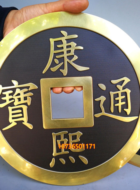 乾隆嘉庆雍正康熙顺治招财五帝钱