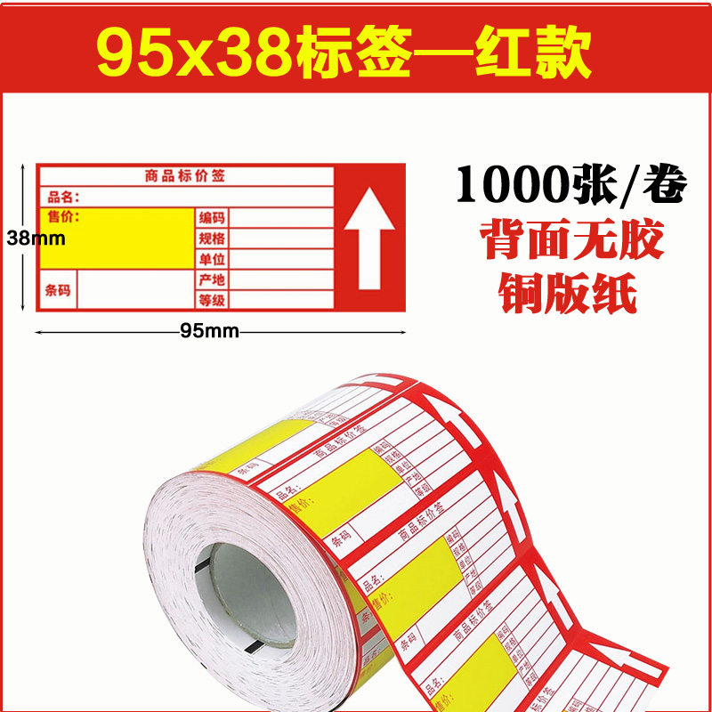 超市物价签95x38商品标价签价格标签铜版标价牌超市价签纸95*38mm - 图0