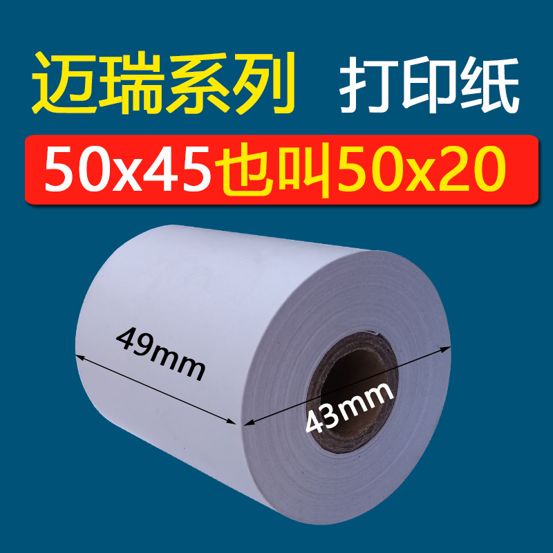 血常规打印纸50x20迈瑞血球仪热敏纸50x45除颤仪D2D3打印纸50x20m - 图0