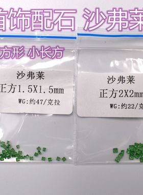 配石天然沙弗莱宝石正方形 小长方宝石裸石吊坠耳环项链镶嵌补石