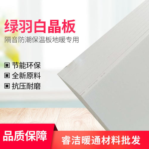 正品绿羽白晶板地暖挤塑板隔音隔热墙体屋顶保温阳光房保温地垫宝 - 图0