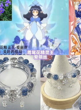 【小花仙系列4】印象手链-荷花鸢尾花美人蕉天堂鸟精灵王森系手串