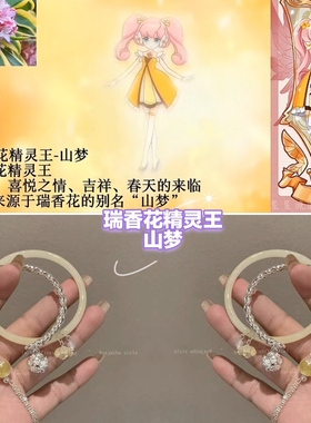 【小花仙系列1】高颜值印象手链-山茶花瑞香花桃花风信子精灵王