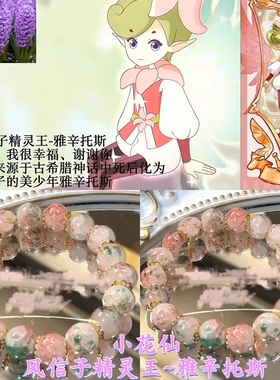 【小花仙系列1】印象手链山茶花瑞香花桃花风信子蝴蝶花精灵王