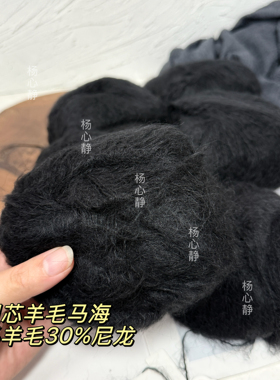 标价6团价格黑色系粗芯羊毛马海毛线团70%羊毛30%尼龙柔软毛衣线