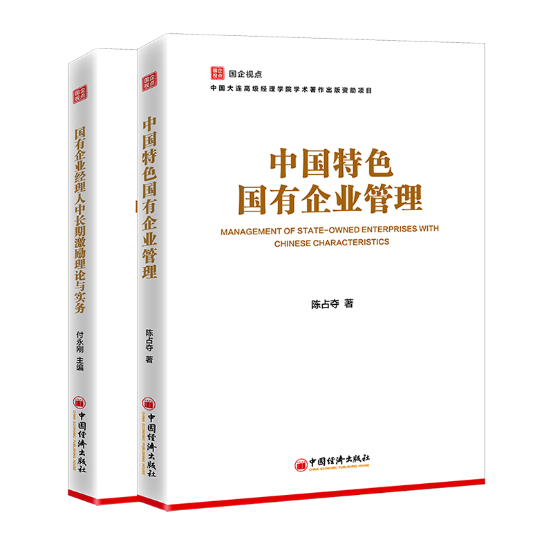 【官方旗舰店】国企视点丛书套装2册 中国特色国有企业管理+国有企业经理人中长期激励理论与实务 陈占夺 付永刚 - 图0