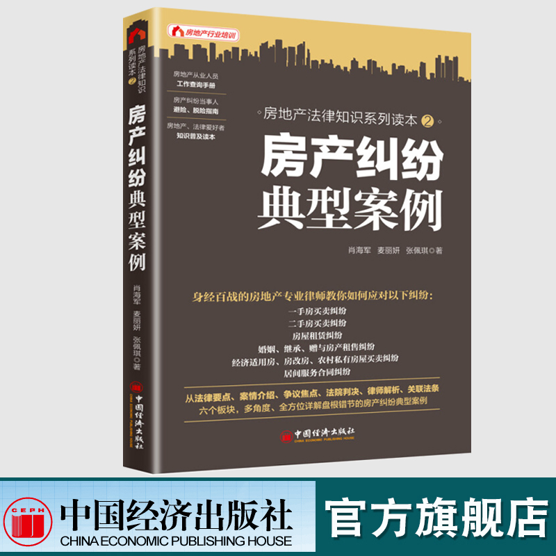 【官方旗舰店】房产纠纷典型案例 肖海军麦丽妍纠纷法律维权一手房二#房租赁婚姻继承赠与经济适用房农村私有房屋律师解析书籍 - 图0