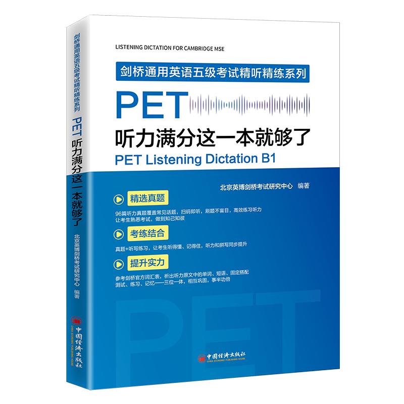 【官方旗舰店】PET听力满分这一本就够了PET专项突破、精选真题、考练结合、能力提升，听力和单词拼写同步提升 剑桥通用英语五级 - 图0