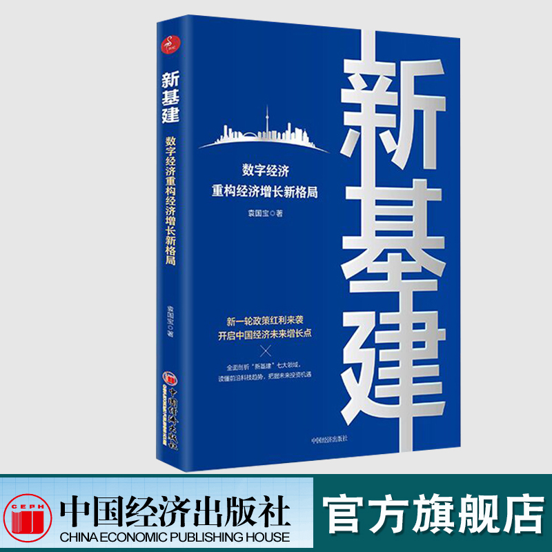 【官方旗舰店】新基建数字经济重构书籍经济增长新格局 新基建图书籍袁国宝 基础建设政策红利经济增长点数字经济城际交通 - 图0