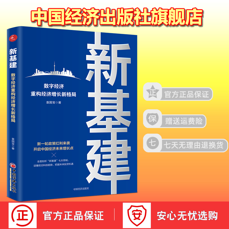 【官方旗舰店】新基建数字经济重构书籍经济增长新格局 新基建图书籍袁国宝 基础建设政策红利经济增长点数字经济城际交通 - 图1