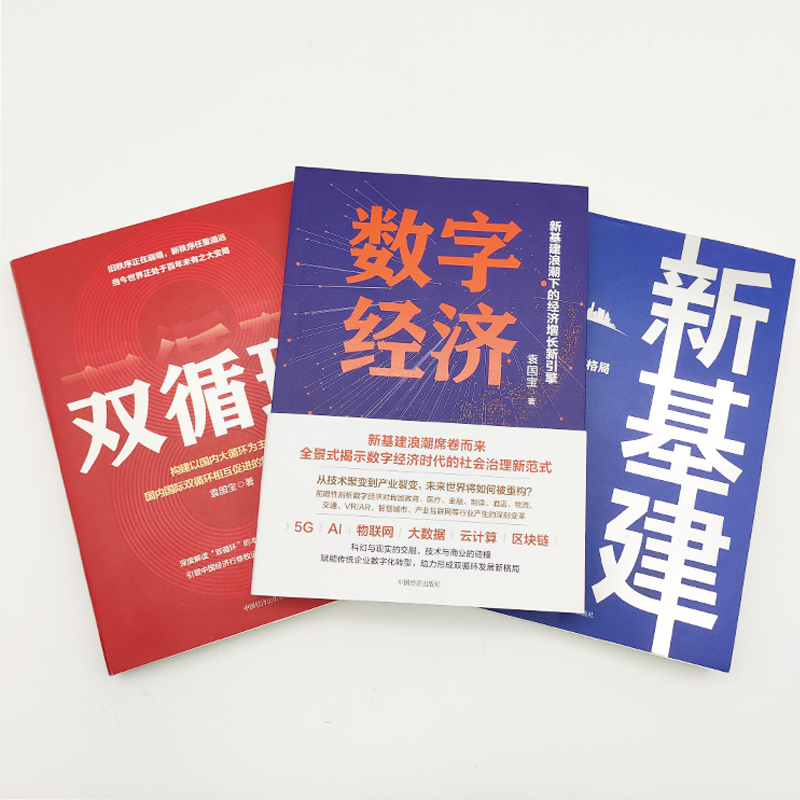 【官方旗舰店】数字经济+新基建+双循环 袁国宝/著 经济重构书籍经济增长新格局 经济增长新引擎 聚焦数字经济发展新动向 经济发展 - 图0