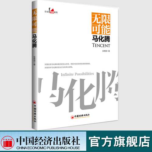 【官方旗舰店】无限可能马化腾 企业家观察系列 张艳霞著 中国经济出版社 中国互联网发展马化腾创业方法商业逻辑企业管理 - 图0
