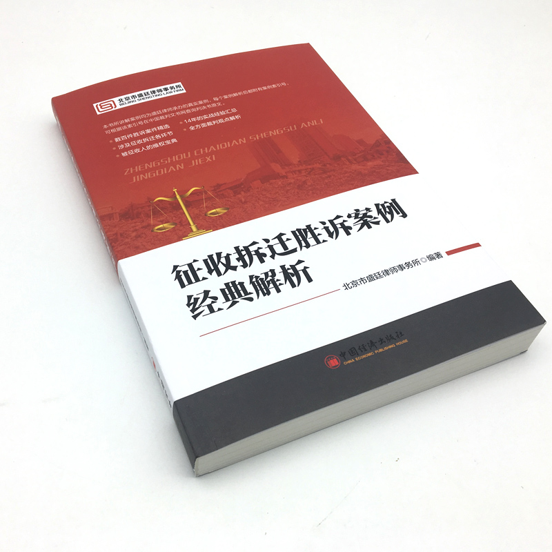 【官方旗舰店】征收拆迁胜诉案例经典解析  北京市盛廷律师事务所编著 房屋拆迁、土地征用、案例、补偿、行政诉讼 - 图0