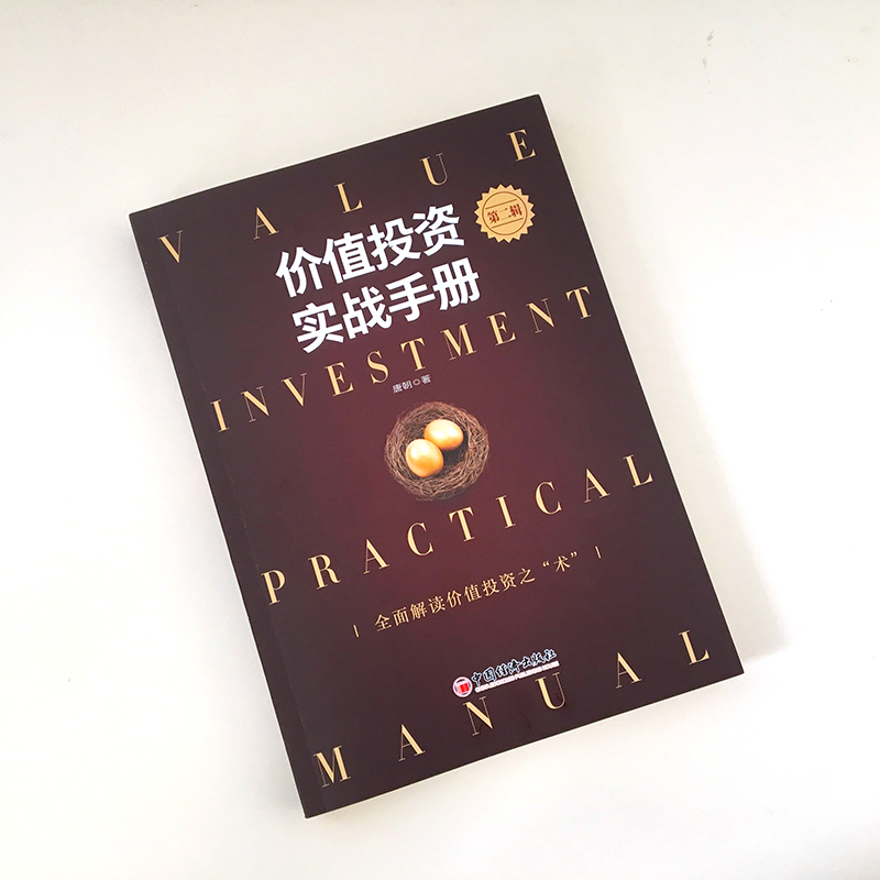 【官方旗舰店】价值投资实战手册第二辑 唐书房老唐新书唐朝价值投资2 中国经济出版社投资选股估值底层逻辑书籍 - 图0