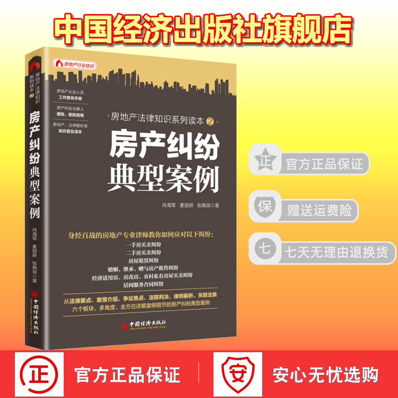 【官方旗舰店】房产纠纷典型案例 肖海军麦丽妍纠纷法律维权一手房二#房租赁婚姻继承赠与经济适用房农村私有房屋律师解析书籍 - 图1