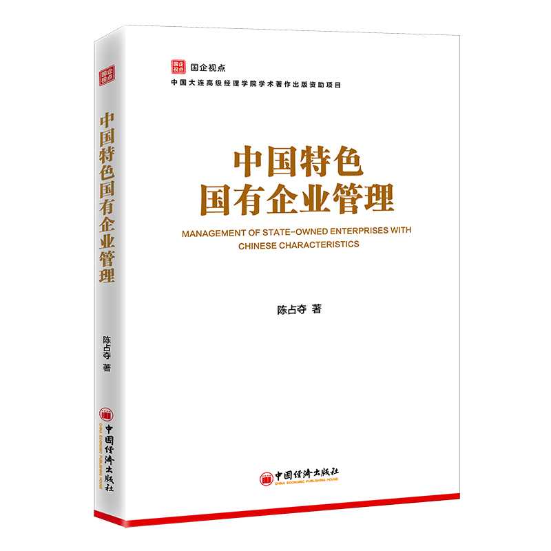 【官方旗舰店】国企视点丛书套装2册 中国特色国有企业管理+国有企业经理人中长期激励理论与实务 陈占夺 付永刚 - 图2