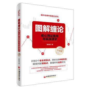 【官方旗舰店】图解缠论:核心理论推导与实战演示:白金版|陈秋明著|中国经济出版社 - 图1