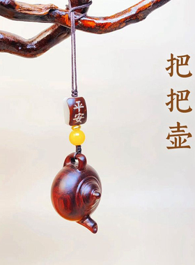 紫檀木把把壶随身手把件挂件