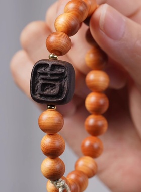 崖柏单圈手串文玩念珠手链吉牌配