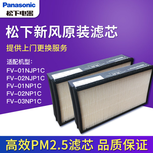 松下新风机滤芯PM2.5滤网01NJP1C/02NJP1C/01NP1C/02NP1C/03NP1C - 图0