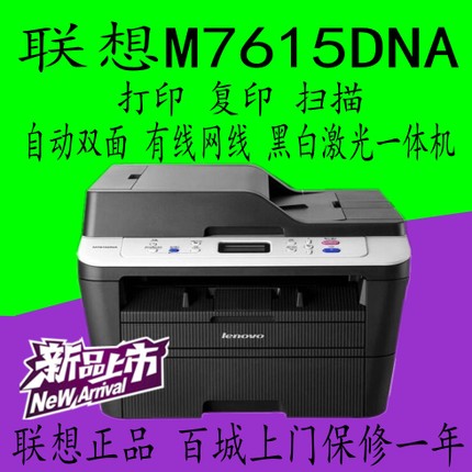 联想M7615DNA激光双面网络打印机扫描复印一体机自动进稿优M7605D - 图0