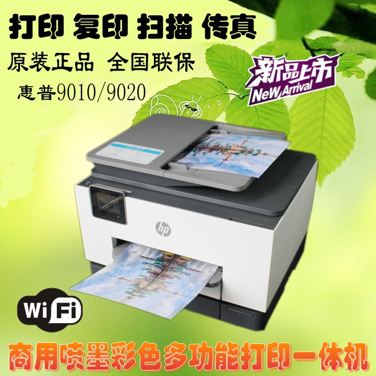 惠普hp OfficeJet Pro 9010 9020商用喷墨彩色多功能打印一体机 - 图1