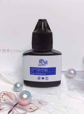 正品樱奈黛莱娅丹尼利安睫毛胶水