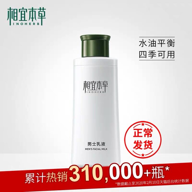 相宜本草男士控油保湿水乳套装乳液 上海中医药大学相宜本草男士面部乳霜