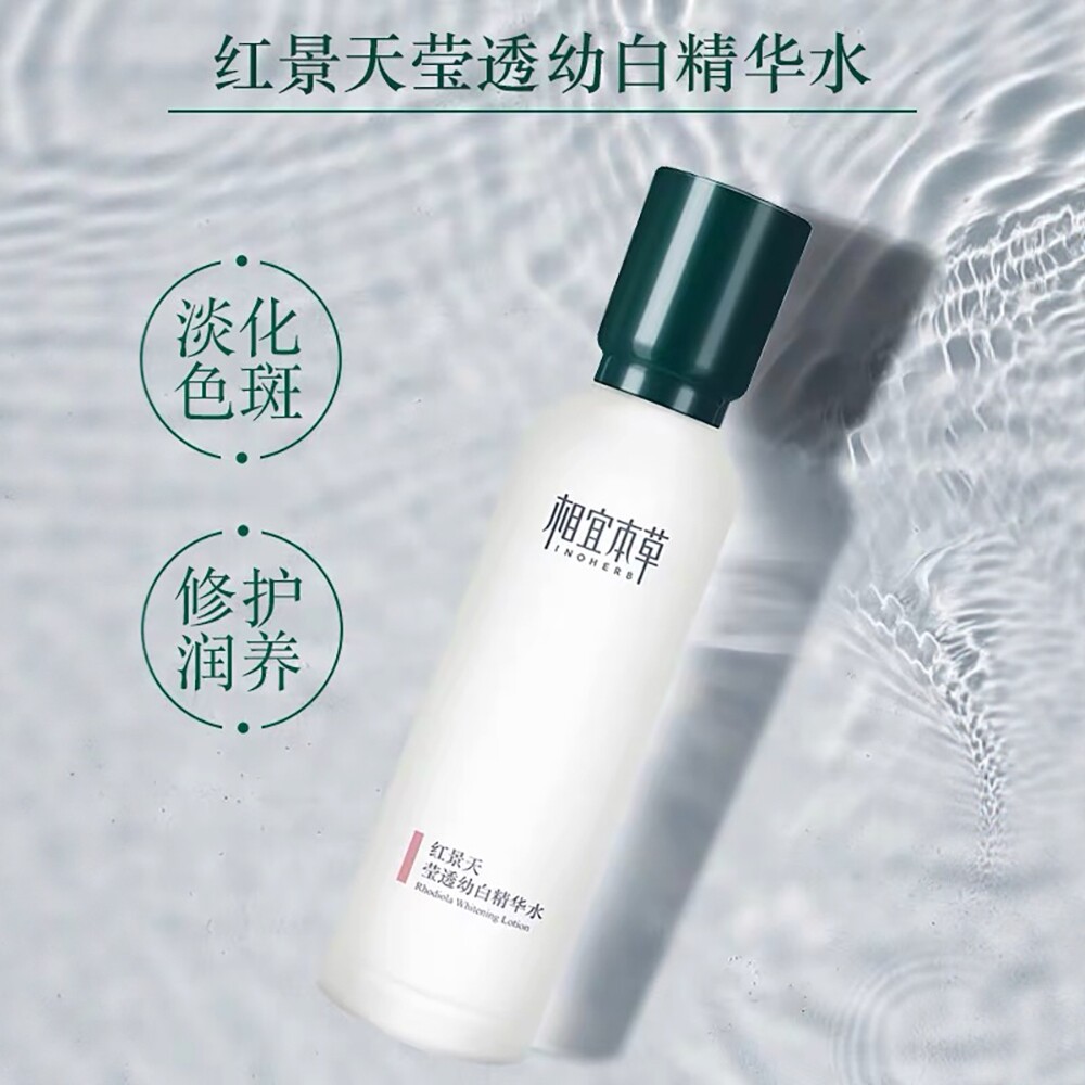 相宜本草红景天莹透幼白精华水150ml美白淡斑保湿水护肤品女正品